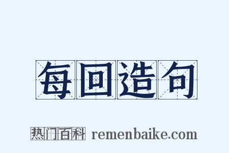 每回造句是什么意思的图片